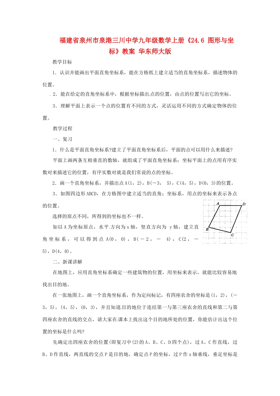 福建省泉州市泉港三川中学九年级数学上册《24.6 图形与坐标》教案 华东师大版_第1页
