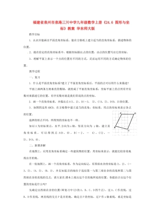 福建省泉州市泉港三川中学九年级数学上册《24.6 图形与坐标》教案 华东师大版