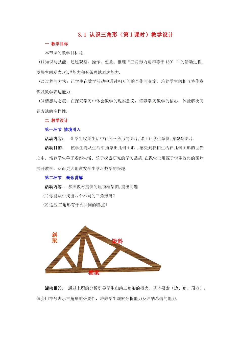 广东省佛山市顺德区大良顺峰初级中学七年级数学下册 3.1 认识三角形（第1课时）教学设计 （新版）北师大版_第1页