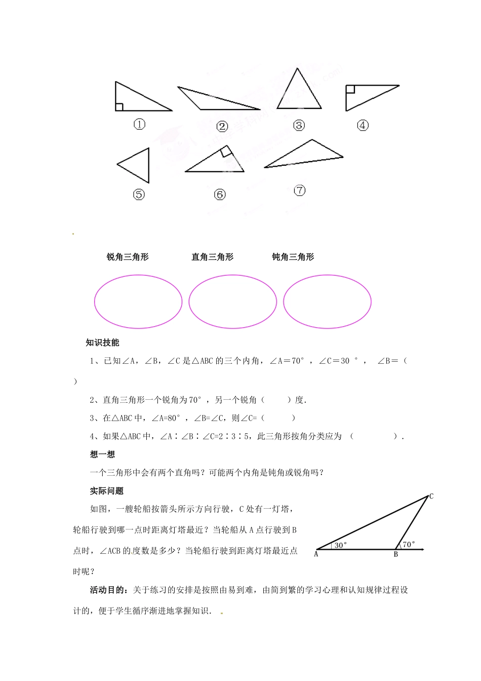 广东省佛山市顺德区大良顺峰初级中学七年级数学下册 3.1 认识三角形（第1课时）教学设计 （新版）北师大版_第3页