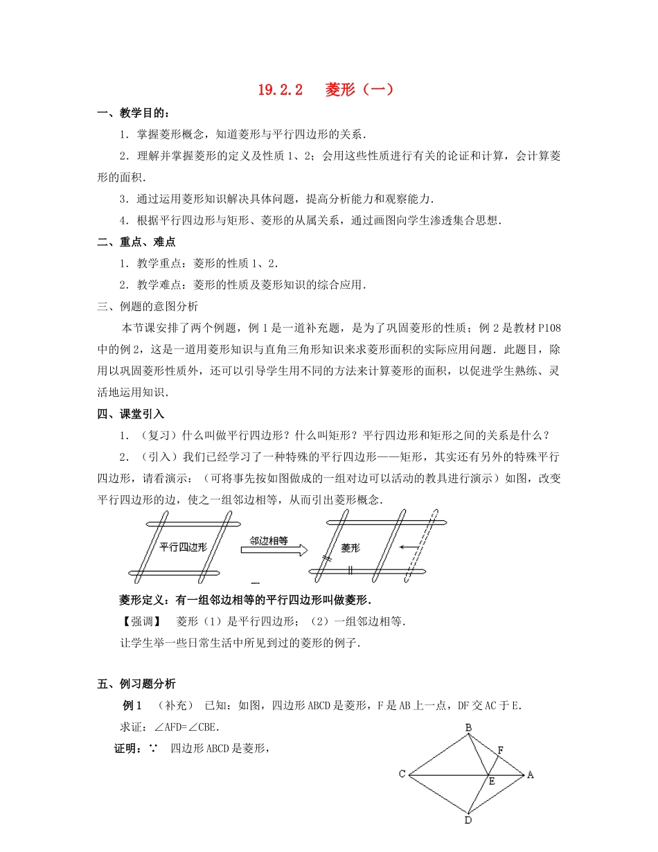 北京市第一七一中学八年级数学下册 19.2.2菱形教案（一） 新人教版_第1页