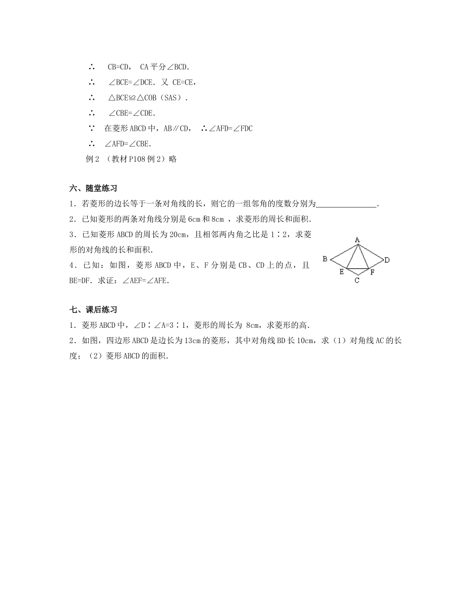 北京市第一七一中学八年级数学下册 19.2.2菱形教案（一） 新人教版_第2页