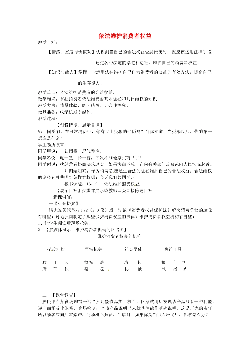 八年级政治下册 16.2 依法维护消费者权益教案 苏教版-苏教版初中八年级下册政治教案_第1页