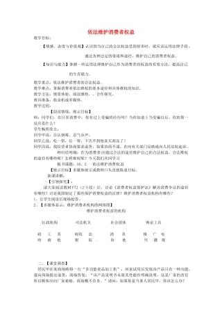 八年级政治下册 16.2 依法维护消费者权益教案 苏教版-苏教版初中八年级下册政治教案