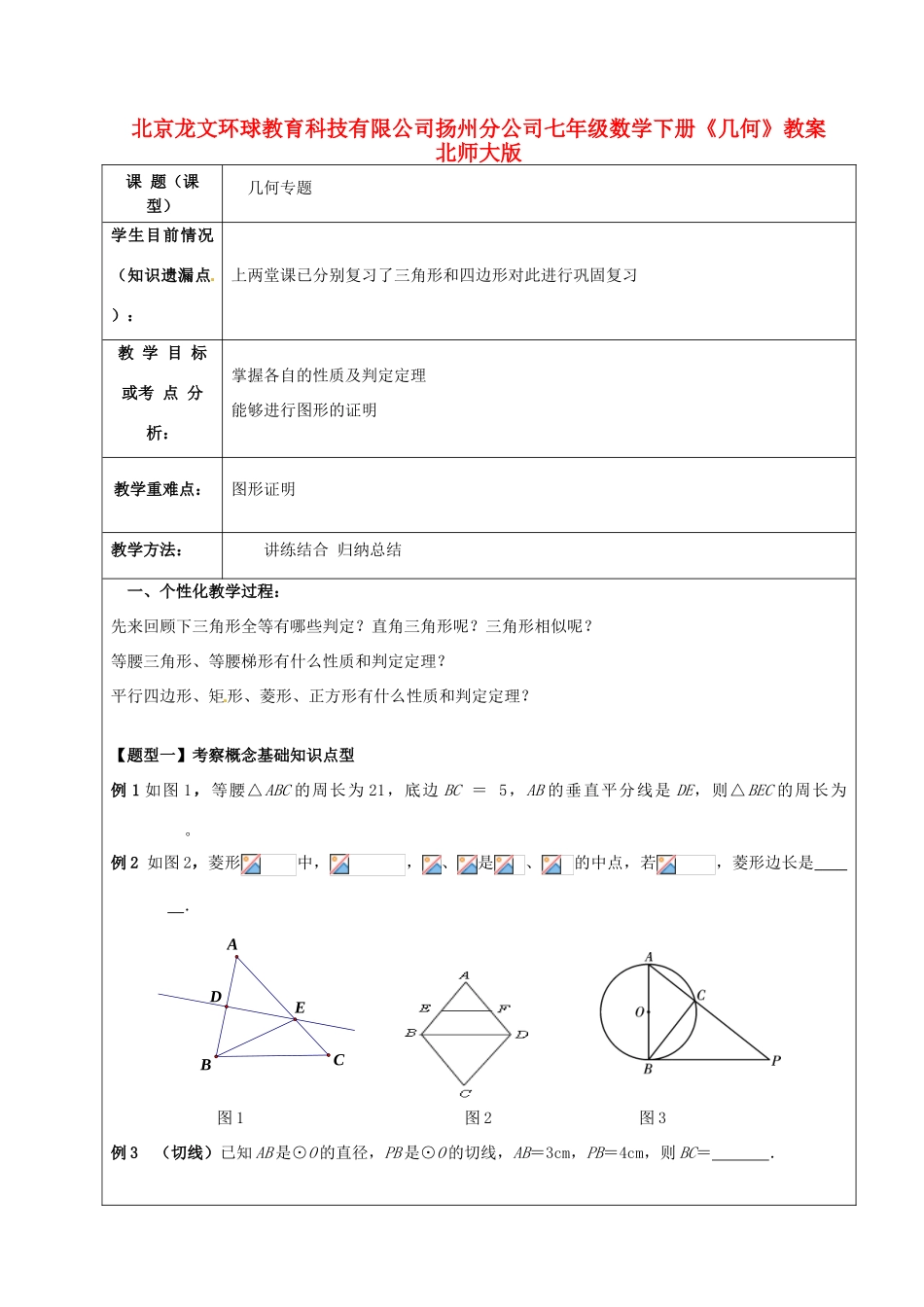 北京市七年级数学下册《几何》教案 北师大版_第1页
