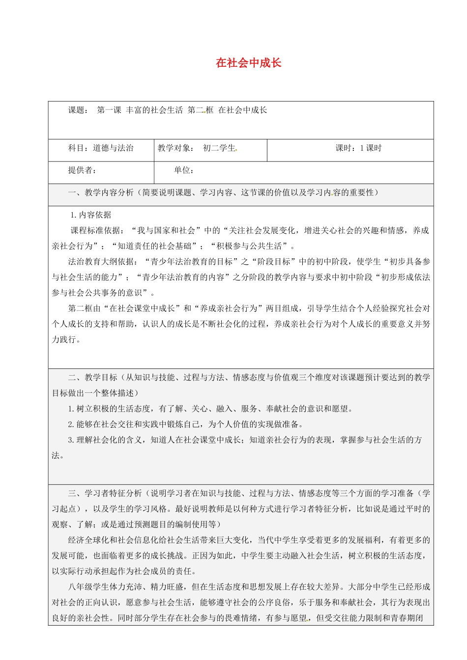 八年级道德与法治上册 第一单元 走进社会生活 第一课 丰富的社会生活 第2框 在社会中成长教学设计 新人教版-新人教版初中八年级上册政治教案_第1页