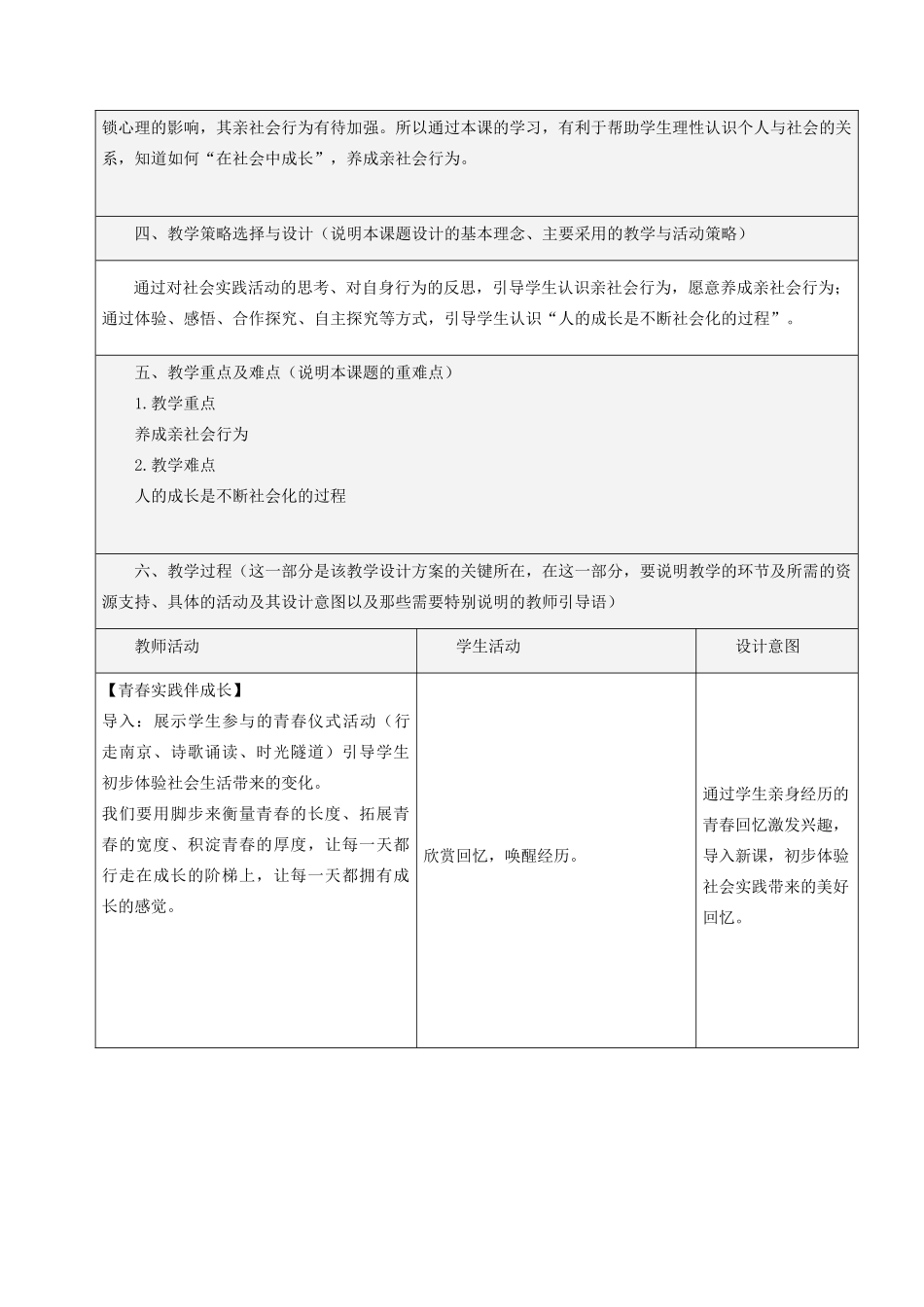 八年级道德与法治上册 第一单元 走进社会生活 第一课 丰富的社会生活 第2框 在社会中成长教学设计 新人教版-新人教版初中八年级上册政治教案_第2页