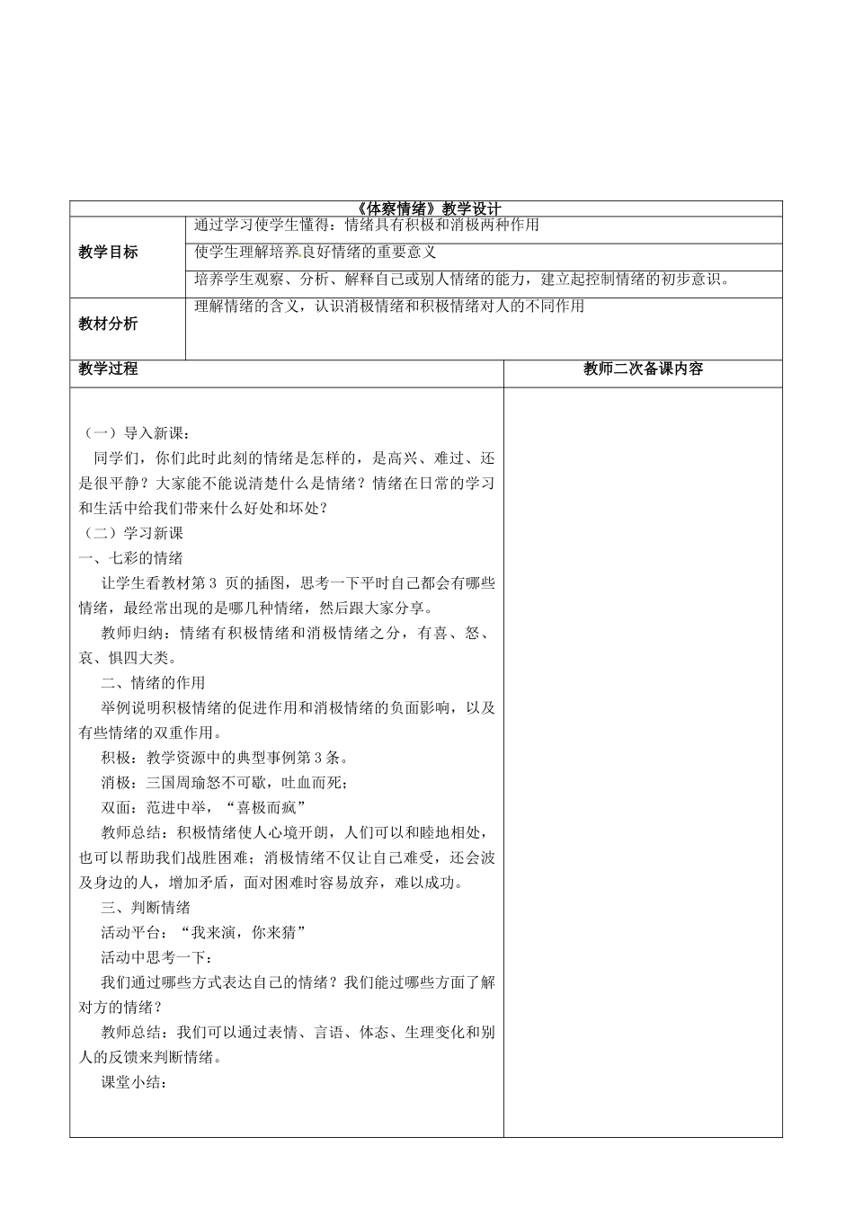（秋季版）七年级道德与法治下册 第1单元 做情绪的主人 第1课 七彩情绪 第1框 体察情绪教案 北师大版-北师大版初中七年级下册政治教案_第2页