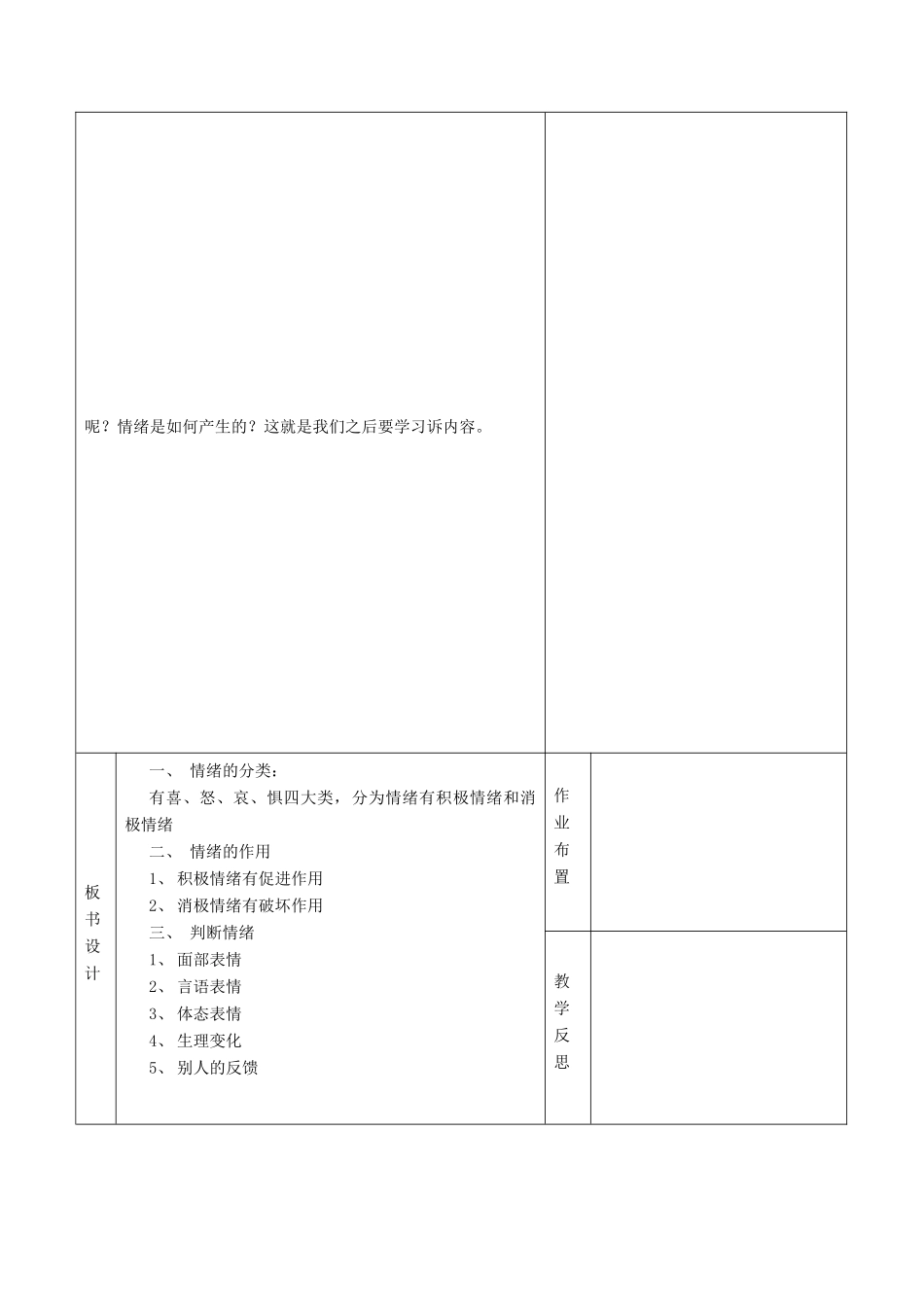 （秋季版）七年级道德与法治下册 第1单元 做情绪的主人 第1课 七彩情绪 第1框 体察情绪教案 北师大版-北师大版初中七年级下册政治教案_第3页