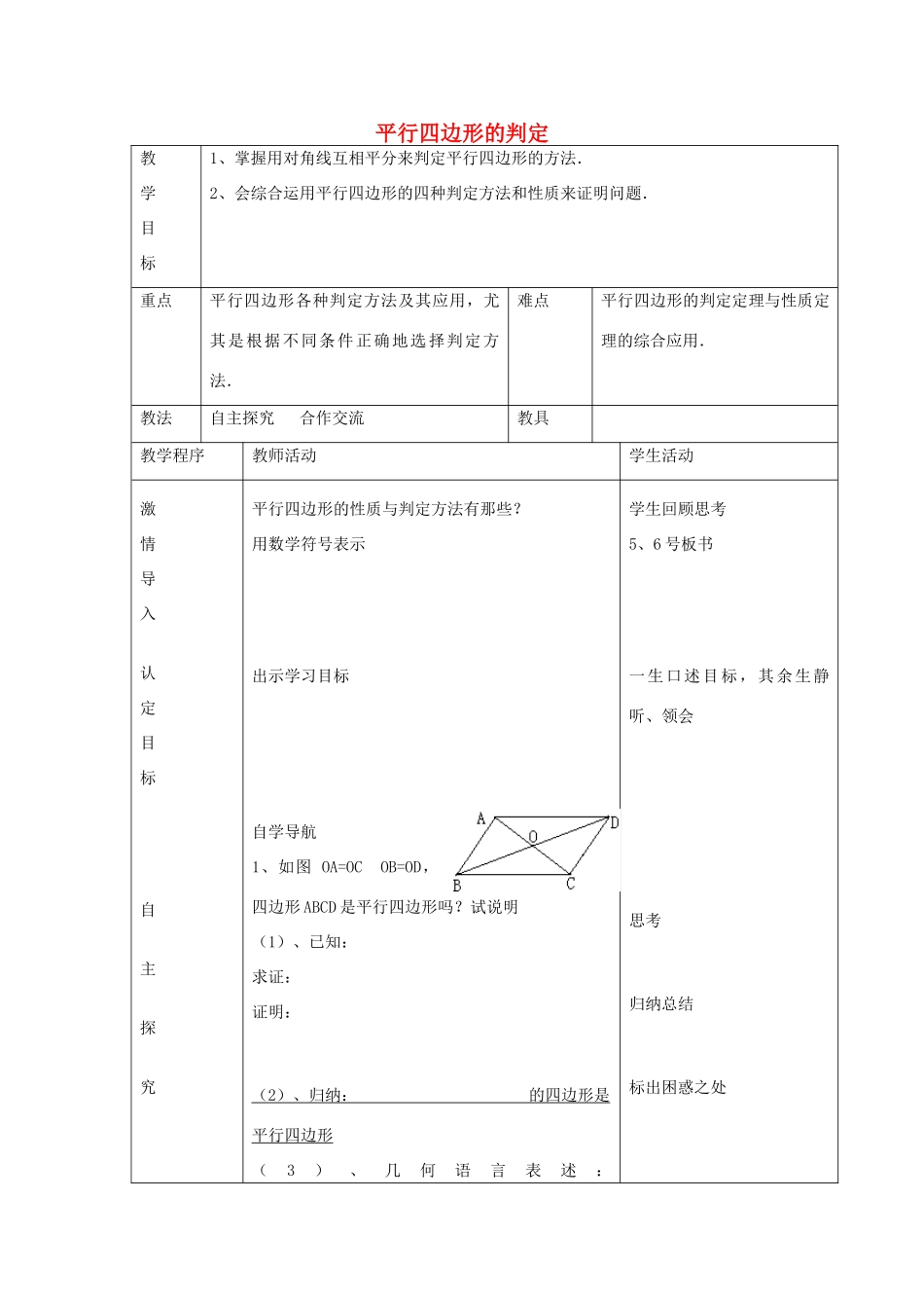 八年级数学下册 6.2 平行四边形的判定教案3 （新版）青岛版-（新版）青岛版初中八年级下册数学教案_第1页