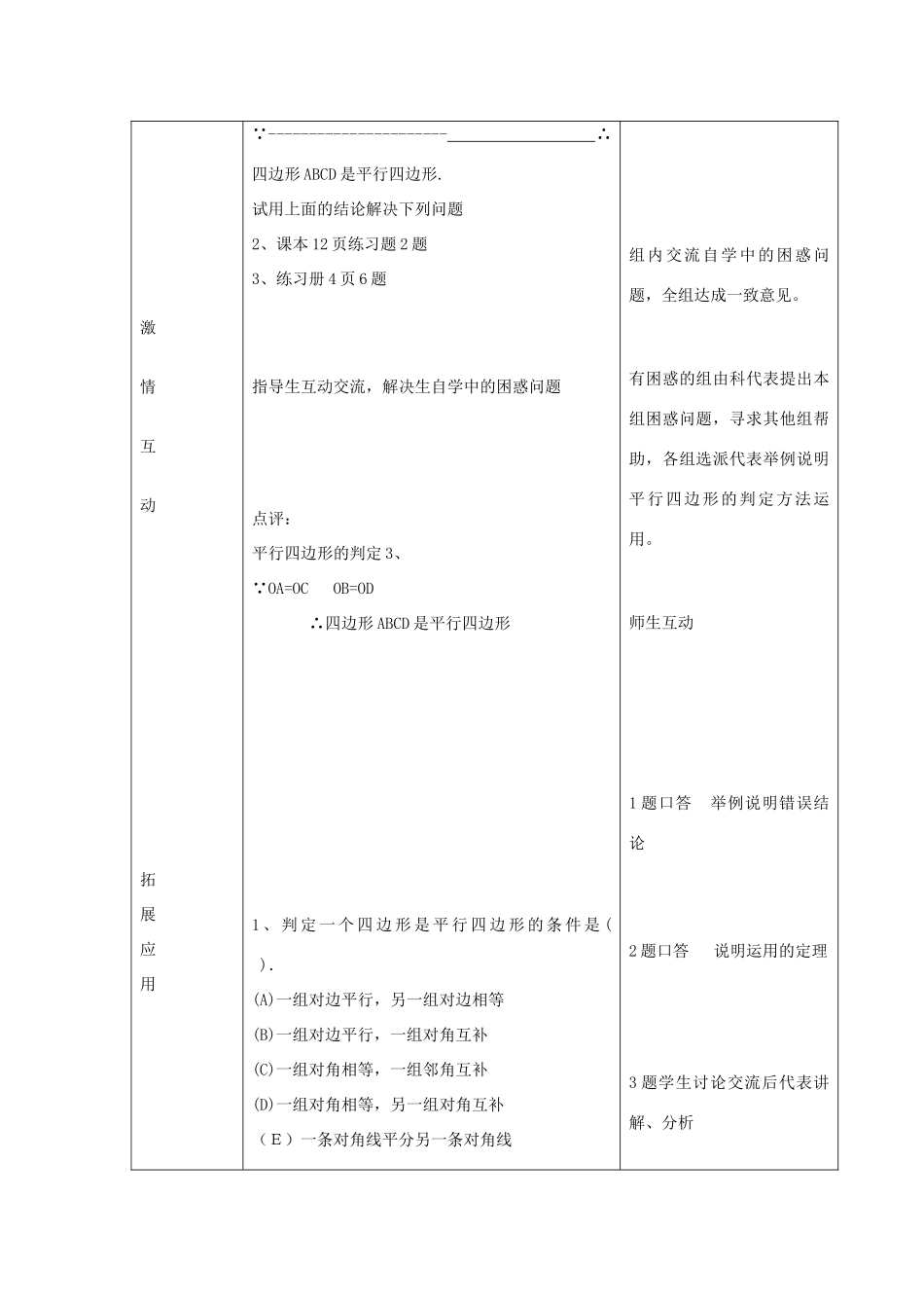 八年级数学下册 6.2 平行四边形的判定教案3 （新版）青岛版-（新版）青岛版初中八年级下册数学教案_第2页