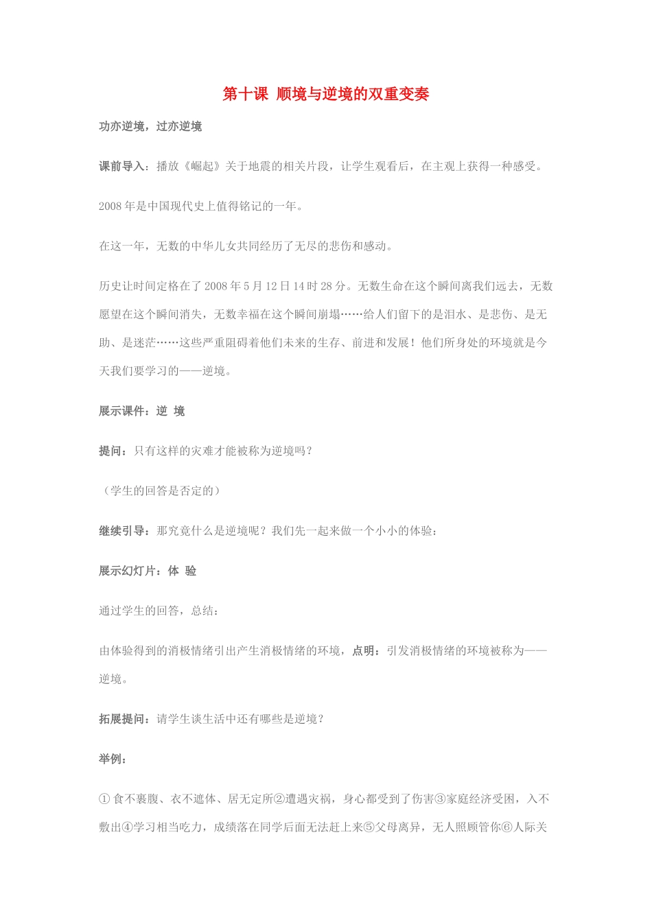 八年级政治上册 第十课顺境与逆境的双重变奏教案 教科版_第1页