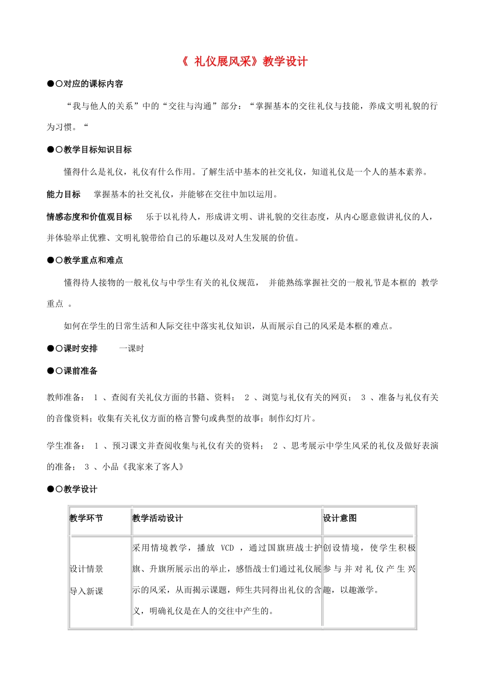 八年级思想品德上册 7.2《礼仪展风采》教学设计1 新人教版_第1页