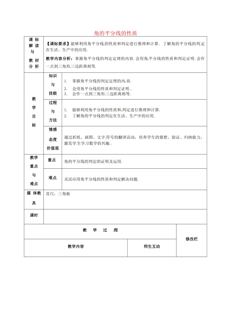 甘肃省武威第十一中学八年级数学上册 12.3 角的平分线的性质（第4课时）教案 （新版）新人教版_第1页