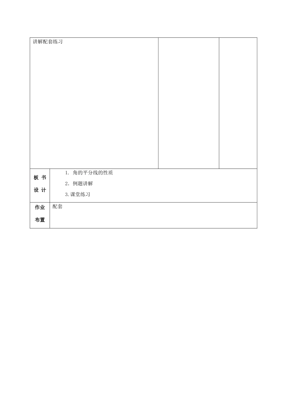 甘肃省武威第十一中学八年级数学上册 12.3 角的平分线的性质（第4课时）教案 （新版）新人教版_第2页