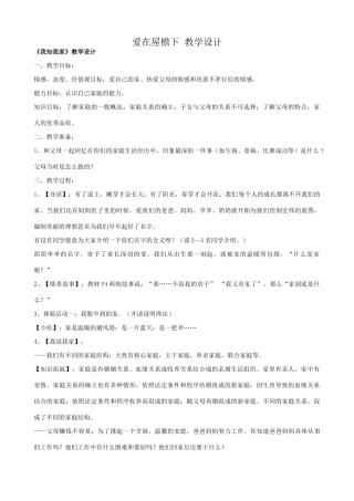 八年级政治人教版爱在屋檐下 教学设计