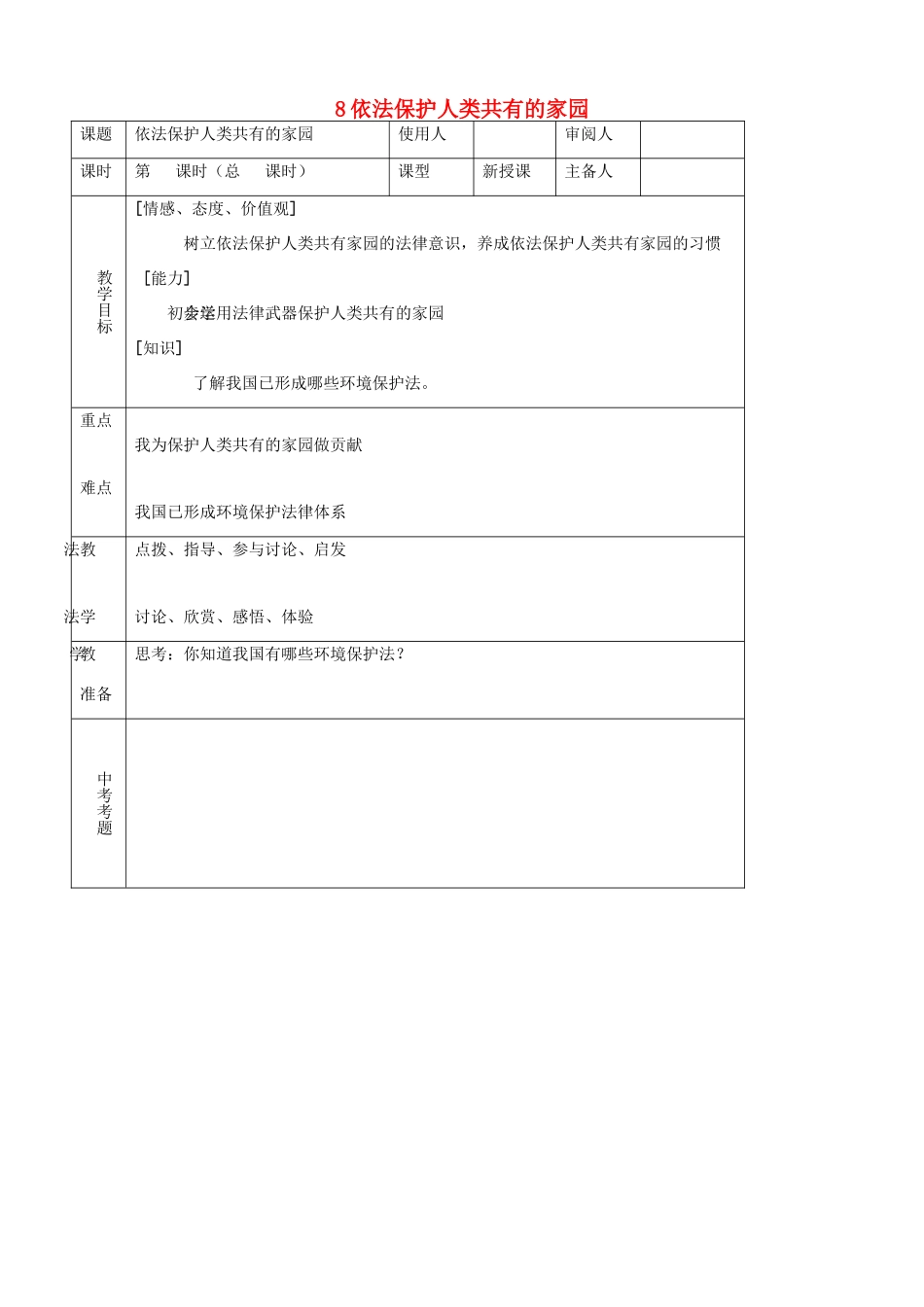 八年级思品下册 8依法保护人类共有的家园同步教案 鲁教版_第1页