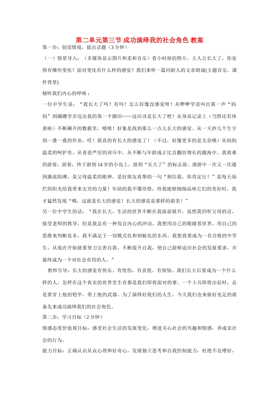 七年级政治下册 第二单元第三节《成功演绎我的社会角色》教案 湘师版_第1页