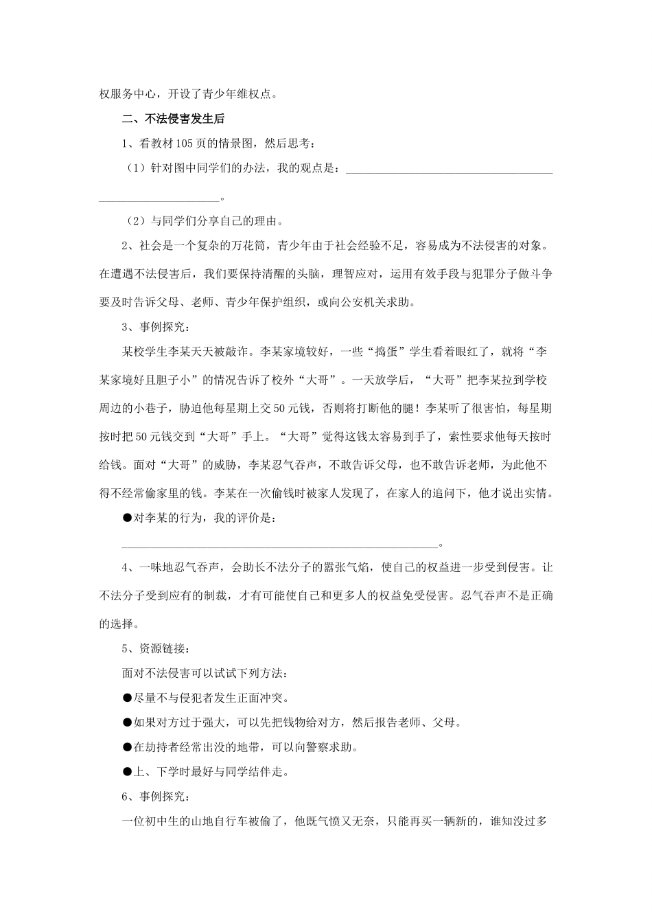 秋八年级道德与法治上册 第五单元 危害之中有法护 第17课 遭遇侵害靠法护教学设计 首师大版-首师大版初中八年级上册政治教案_第2页