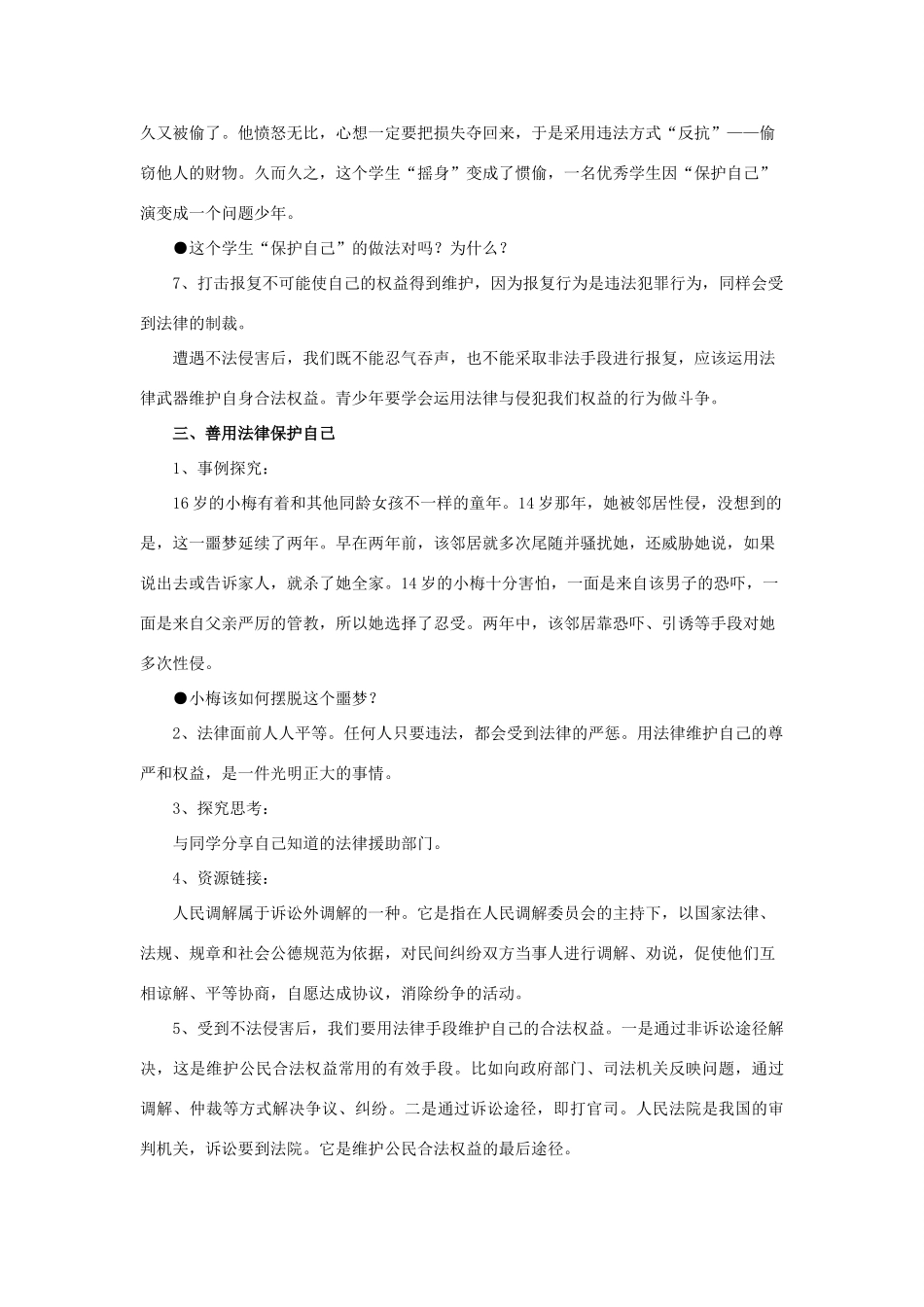 秋八年级道德与法治上册 第五单元 危害之中有法护 第17课 遭遇侵害靠法护教学设计 首师大版-首师大版初中八年级上册政治教案_第3页