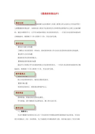 秋八年级道德与法治上册 第五单元 危害之中有法护 第17课 遭遇侵害靠法护教学设计 首师大版-首师大版初中八年级上册政治教案