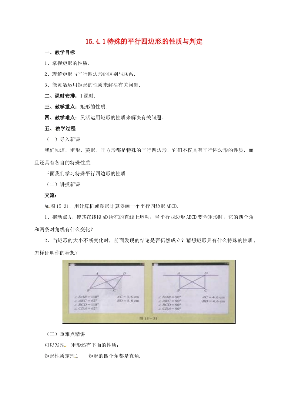 八年级数学下册 15.4.1 特殊的平行四边形的性质与判定教案 （新版）北京课改版-北京课改版初中八年级下册数学教案_第1页