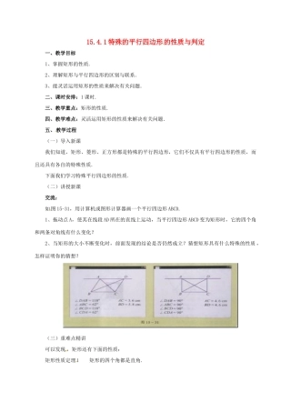 八年级数学下册 15.4.1 特殊的平行四边形的性质与判定教案 （新版）北京课改版-北京课改版初中八年级下册数学教案