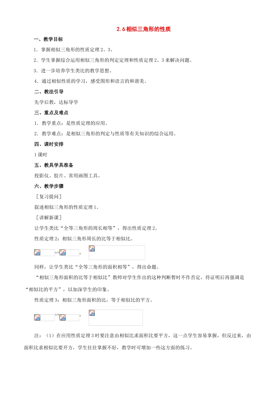 八年级数学上册：2.6相似三角形的性质教学设计（鲁教版）_第1页