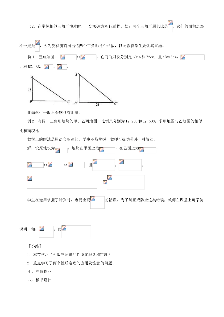 八年级数学上册：2.6相似三角形的性质教学设计（鲁教版）_第2页