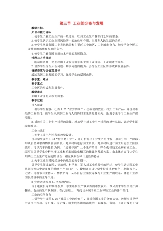 广东省珠海十中八年级地理上册《4.3 工业的分布与发展》教案 新人教版