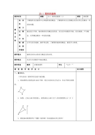 甘肃省通渭县黑燕山学校九年级数学上册 23.1 图形的旋转（第1课时）教案 （新版）新人教版