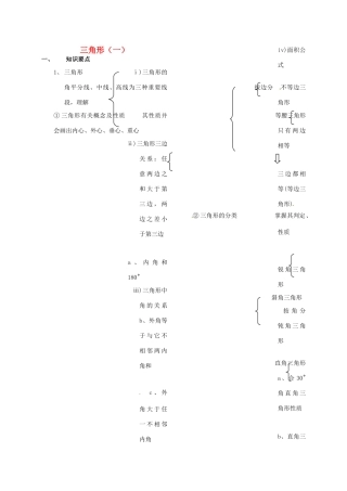 河北省秦皇岛市青龙满族自治县中考数学总复习 三角形（一）教案-人教版初中九年级全册数学教案