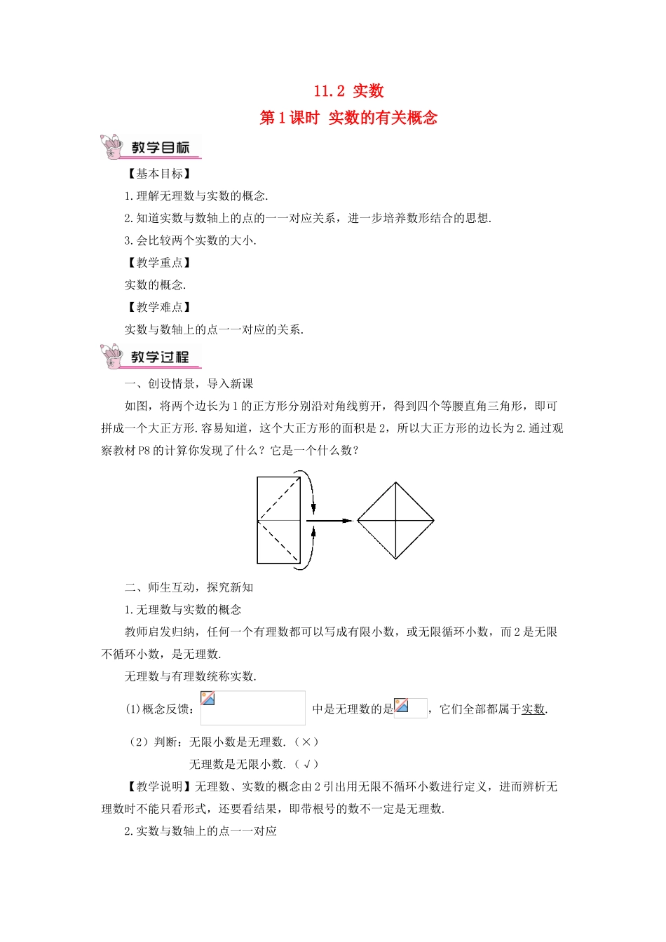 八年级数学上册 第11章 数的开方11.2 实数第1课时 实数的有关概念教案 （新版）华东师大版-（新版）华东师大版初中八年级上册数学教案_第1页