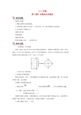 八年级数学上册 第11章 数的开方11.2 实数第1课时 实数的有关概念教案 （新版）华东师大版-（新版）华东师大版初中八年级上册数学教案