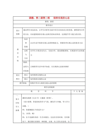 八年级思想品德上册 第二课《保持乐观的心态》第二框教案 苏教版