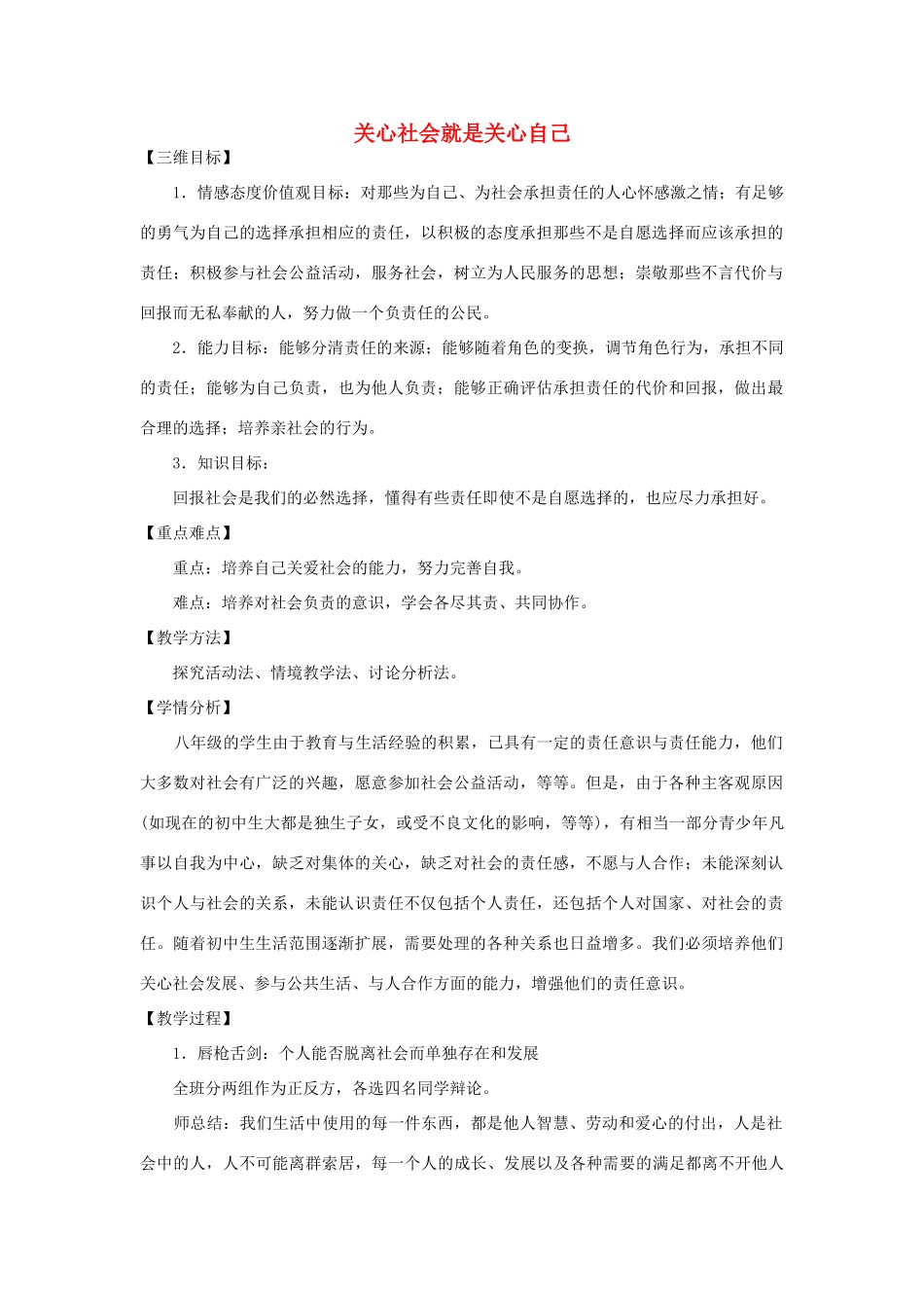 -八年级政治上册 第四单元 第三节 对社会负责（第一课时）关心社会就是关心自己教学设计 湘教版-湘教版初中八年级上册政治教案_第1页