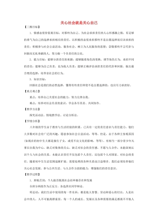 -八年级政治上册 第四单元 第三节 对社会负责（第一课时）关心社会就是关心自己教学设计 湘教版-湘教版初中八年级上册政治教案