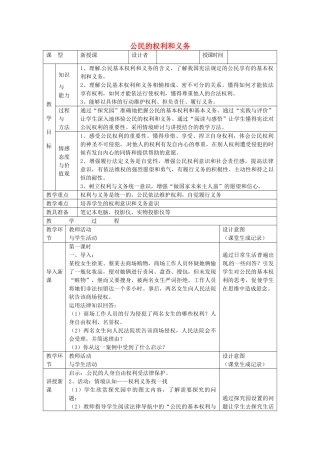 八年级政治下册 5.2 公民的权利和义务教案 粤教版-粤教版初中八年级下册政治教案
