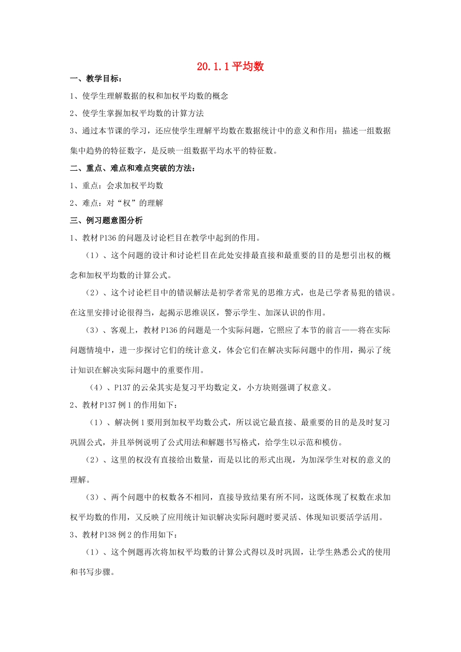 春八年级数学下册 20.1 平均数教案 （新版）华东师大版-（新版）华东师大版初中八年级下册数学教案_第1页