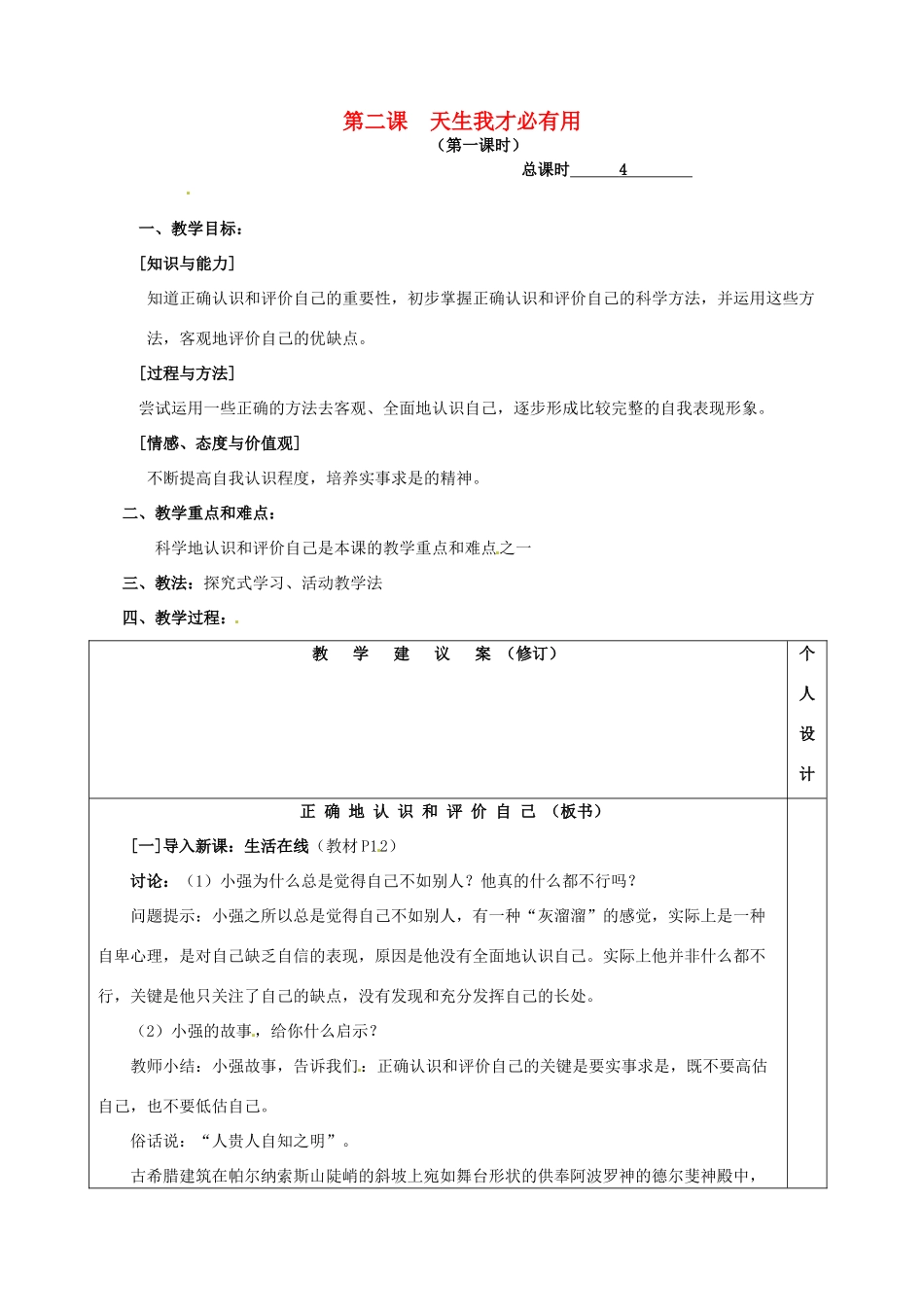 七年级政治上册《第2课 天生我才必有用》教案（1）_第1页