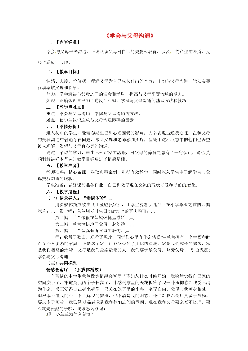 八年级政治上册 1.2 学会与父母沟通教案 鲁教版-鲁教版初中八年级上册政治教案_第1页