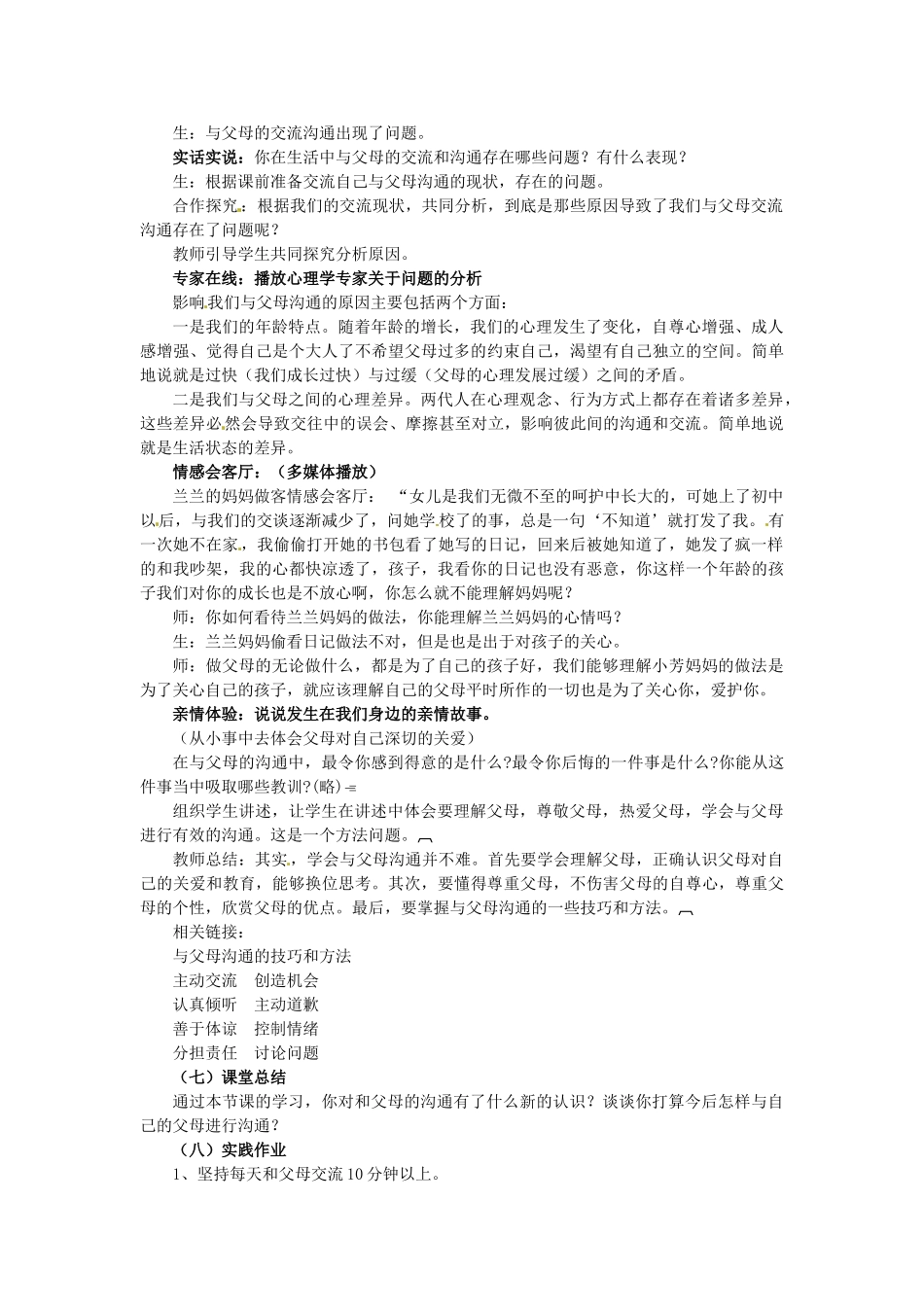八年级政治上册 1.2 学会与父母沟通教案 鲁教版-鲁教版初中八年级上册政治教案_第2页