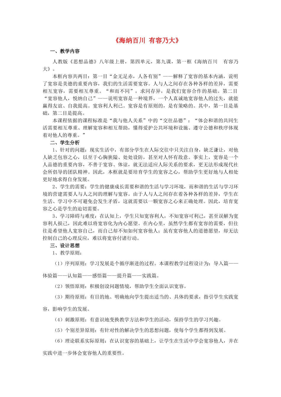 八年级政治上册 第九课 第一框 海纳百川 有容乃大教案2 新人教版_第1页