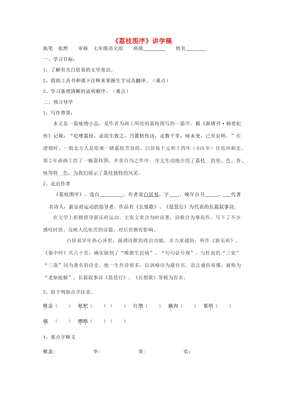 七年级语文下册 三峡、荔枝图序讲学稿 人教新课标版_第1页
