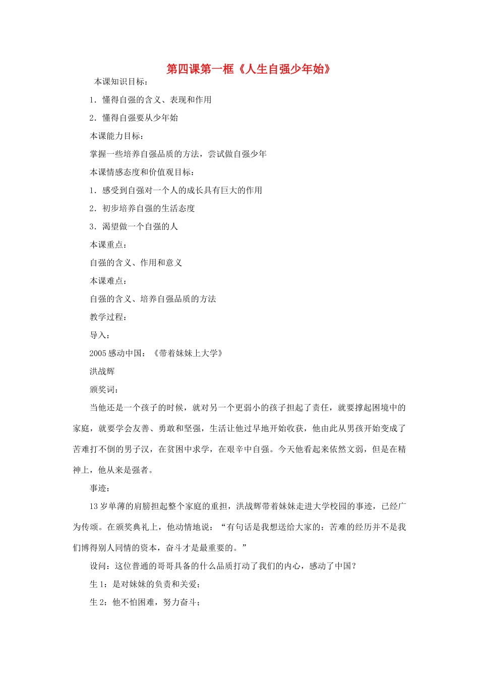 七年级政治下册 第四课第一框 人生自强少年始教案 人教新课标版_第1页