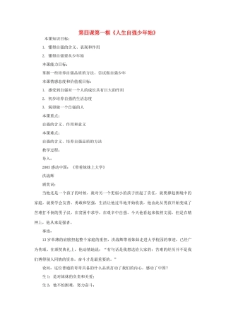 七年级政治下册 第四课第一框 人生自强少年始教案 人教新课标版