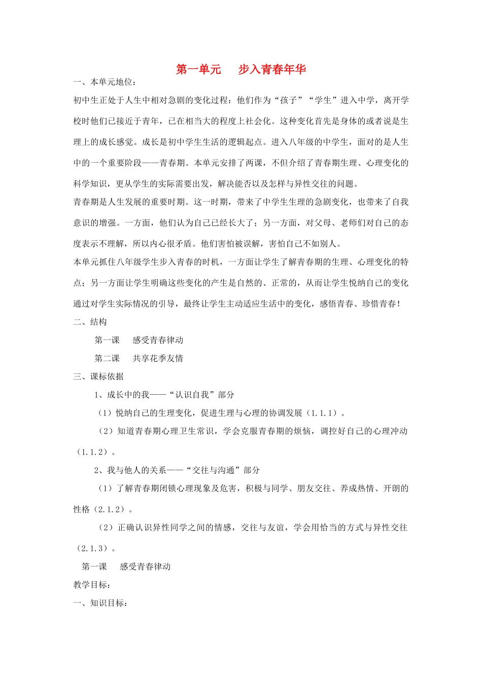 八年级政治上册 第一单元 感受青春律动 教案 北师大版_第1页