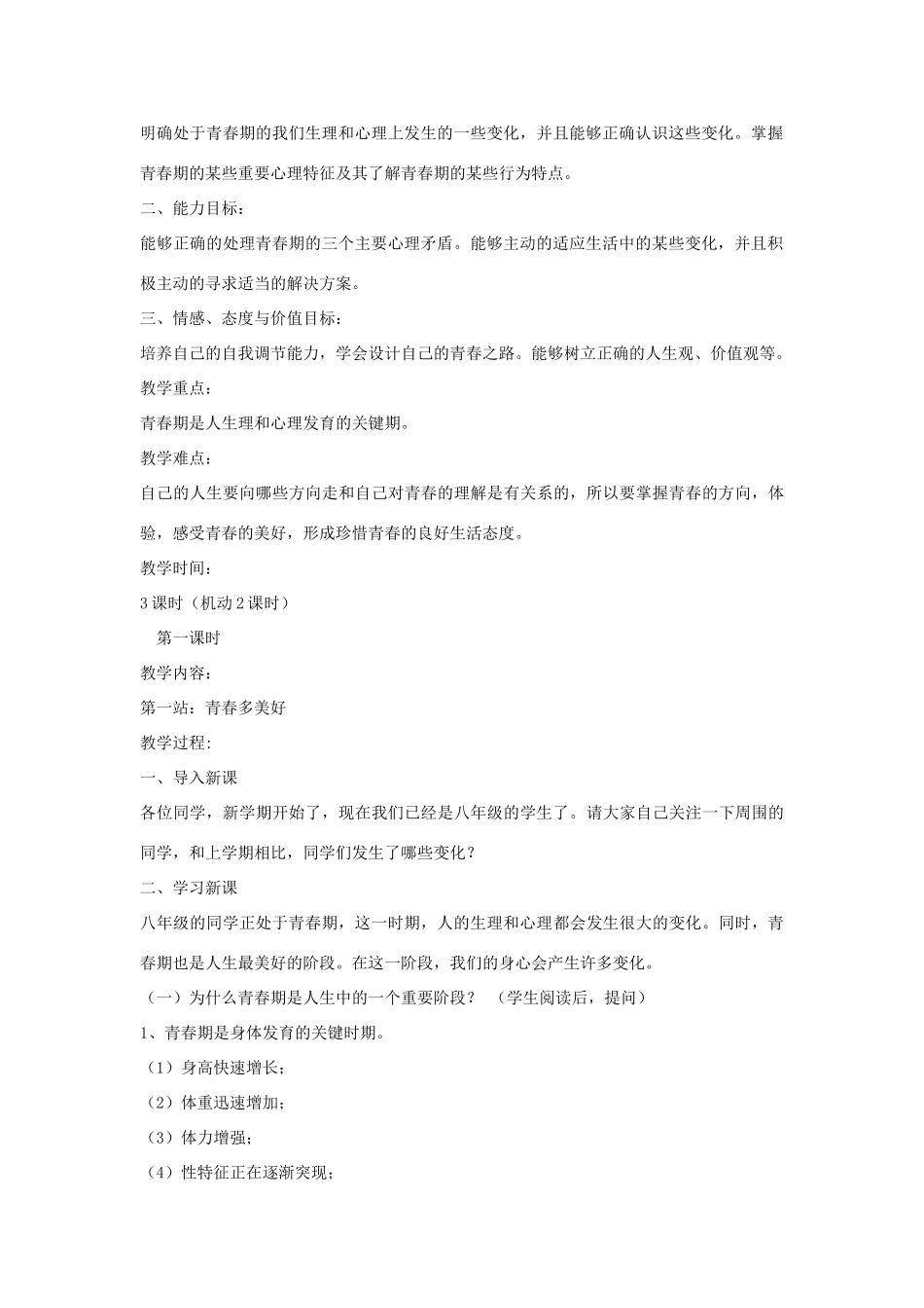 八年级政治上册 第一单元 感受青春律动 教案 北师大版_第2页