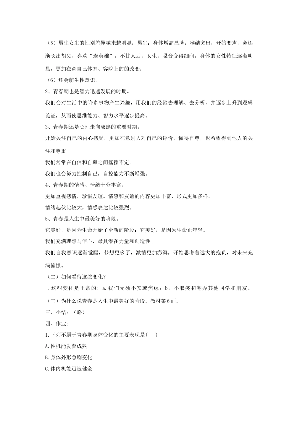 八年级政治上册 第一单元 感受青春律动 教案 北师大版_第3页