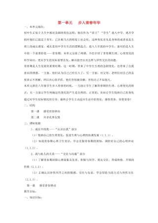 八年级政治上册 第一单元 感受青春律动 教案 北师大版
